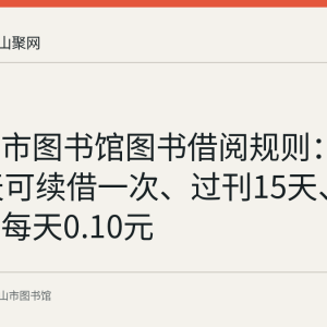 马鞍山市图书馆图书借阅规则：期限31天可续借一次、过刊15天、逾期每册每天0.10元