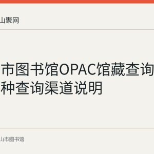 马鞍山市图书馆OPAC馆藏查询是什么：五种查询渠道说明