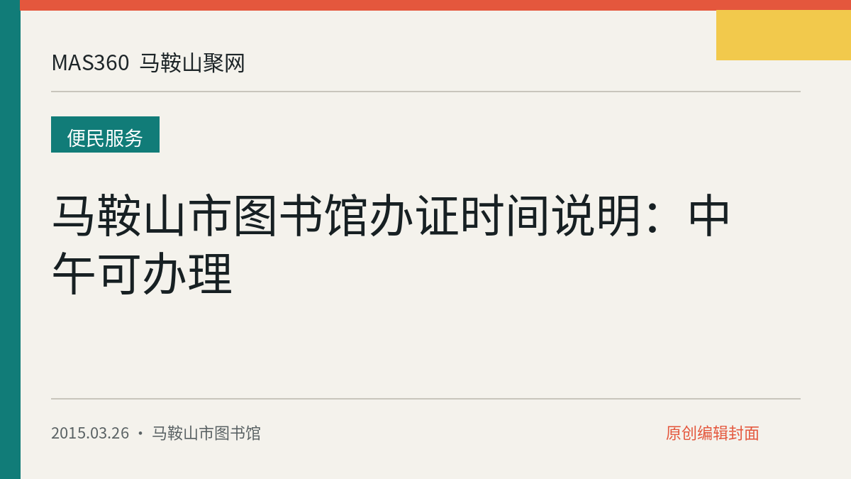 马鞍山市图书馆办证时间说明：中午可办理