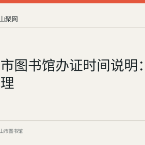 马鞍山市图书馆办证时间说明：中午可办理