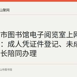 马鞍山市图书馆电子阅览室上网登记办法：成人凭证件登记、未成年人需家长陪同办理