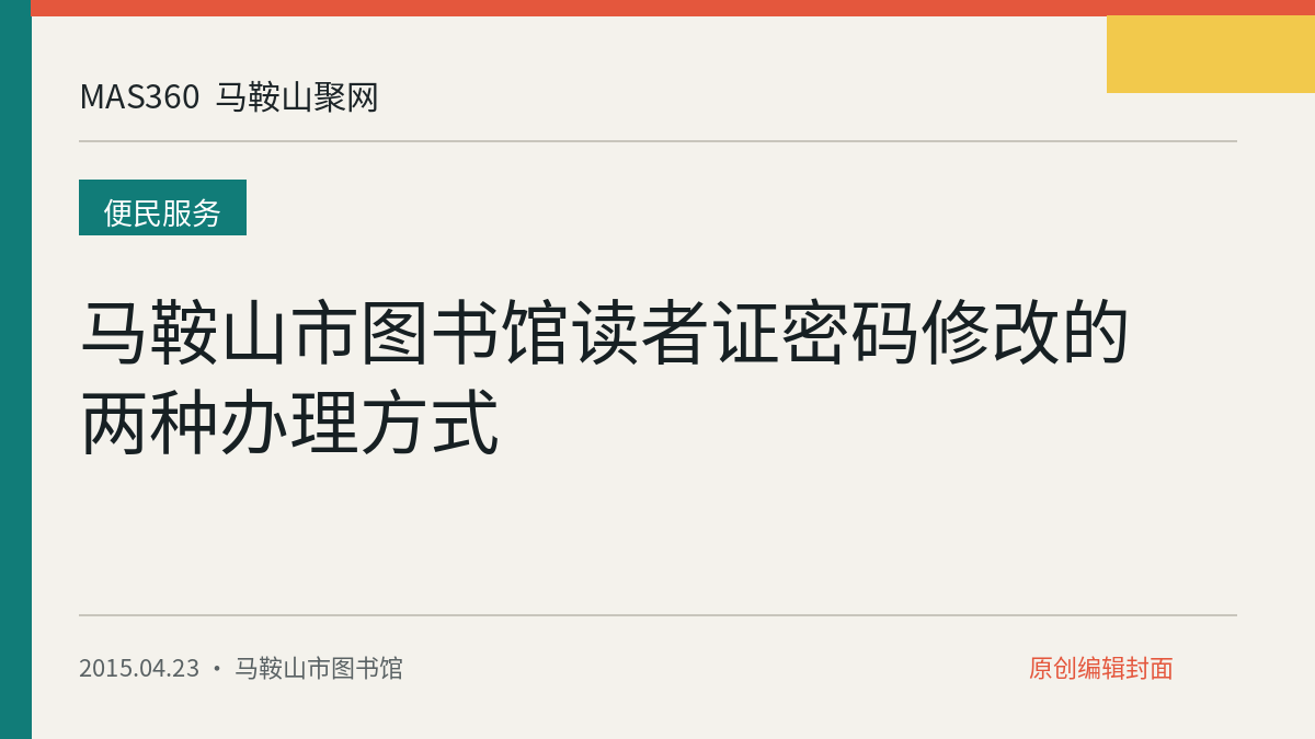马鞍山市图书馆读者证密码修改的两种办理方式