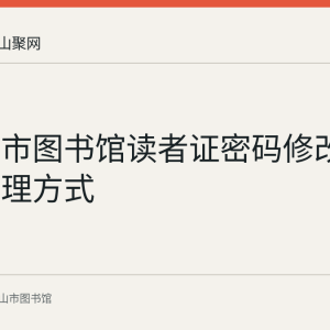 马鞍山市图书馆读者证密码修改的两种办理方式
