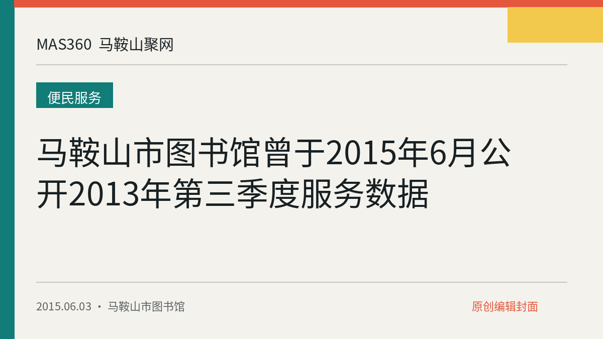 马鞍山市图书馆曾于2015年6月公开2013年第三季度服务数据