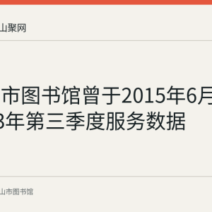 马鞍山市图书馆曾于2015年6月公开2013年第三季度服务数据