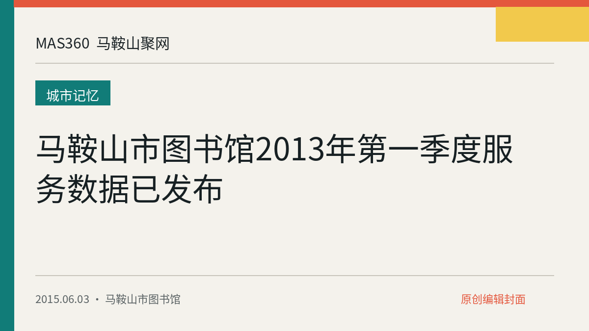马鞍山市图书馆2013年第一季度服务数据已发布