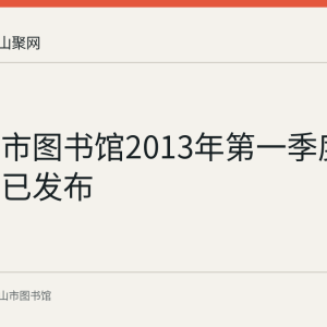 马鞍山市图书馆2013年第一季度服务数据已发布