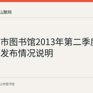马鞍山市图书馆2013年第二季度服务数据发布情况说明