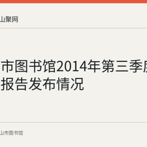 马鞍山市图书馆2014年第三季度服务数据报告发布情况