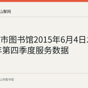 马鞍山市图书馆2015年6月4日发布2014年第四季度服务数据