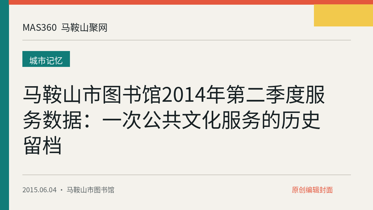 马鞍山市图书馆2014年第二季度服务数据：一次公共文化服务的历史留档
