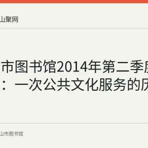 马鞍山市图书馆2014年第二季度服务数据：一次公共文化服务的历史留档