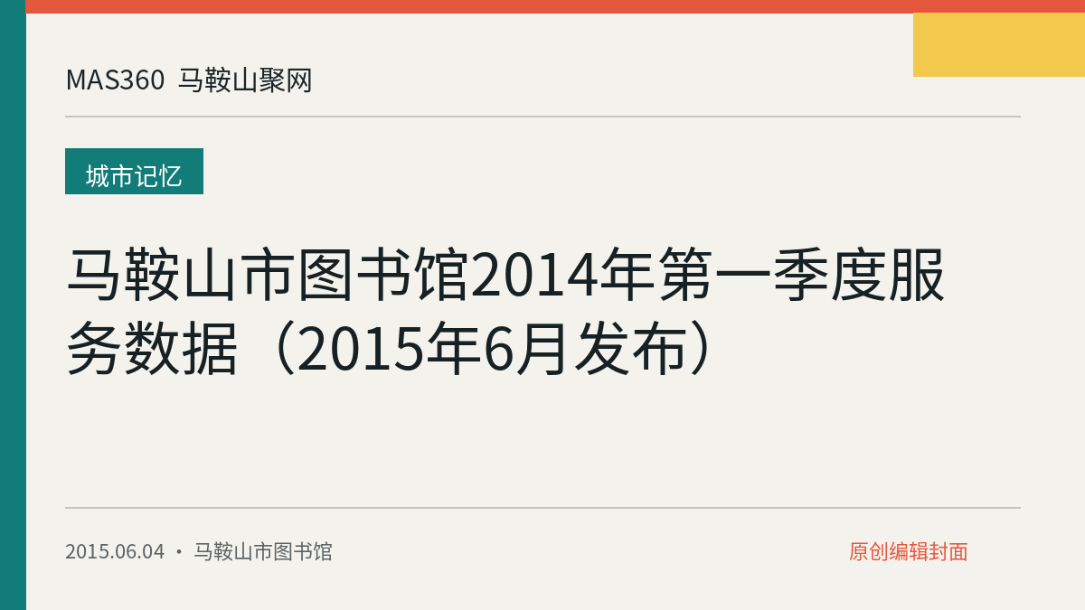 马鞍山市图书馆2014年第一季度服务数据（2015年6月发布）