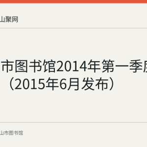 马鞍山市图书馆2014年第一季度服务数据（2015年6月发布）