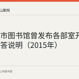 马鞍山市图书馆曾发布各部室开放时间问答说明（2015年）
