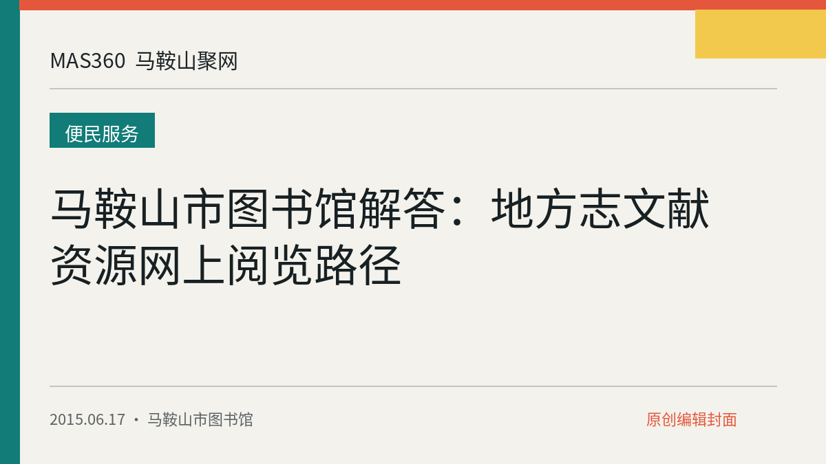 马鞍山市图书馆解答：地方志文献资源网上阅览路径