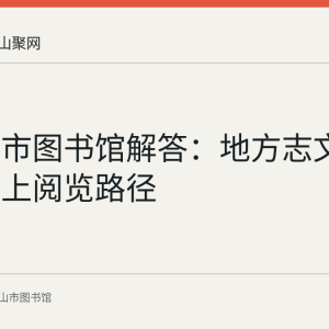 马鞍山市图书馆解答：地方志文献资源网上阅览路径