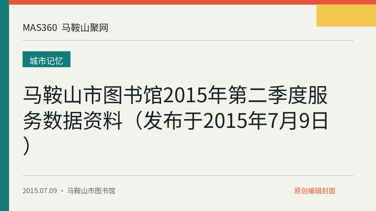 马鞍山市图书馆2015年第二季度服务数据资料（发布于2015年7月9日）