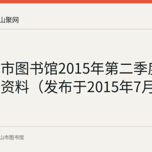 马鞍山市图书馆2015年第二季度服务数据资料（发布于2015年7月9日）