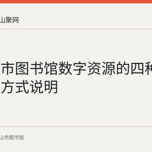 马鞍山市图书馆数字资源的四种读者访问方式说明