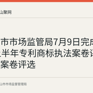 马鞍山市市场监管局7月9日完成2026年上半年专利商标执法案卷评查与优秀案卷评选