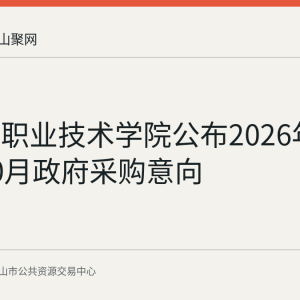 马鞍山职业技术学院公布2026年8月至10月政府采购意向