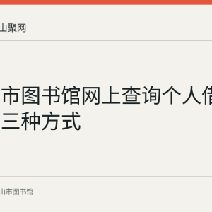 马鞍山市图书馆网上查询个人借阅记录的三种方式