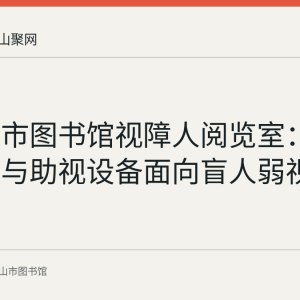 马鞍山市图书馆视障人阅览室：盲文图书与助视设备面向盲人弱视读者开放