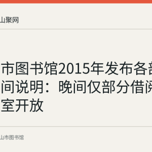 马鞍山市图书馆2015年发布各部室开放时间说明：晚间仅部分借阅室和自修室开放