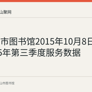 马鞍山市图书馆2015年10月8日发布2015年第三季度服务数据