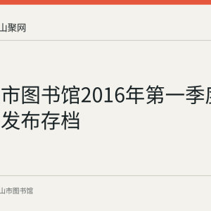 马鞍山市图书馆2016年第一季度服务数据发布存档