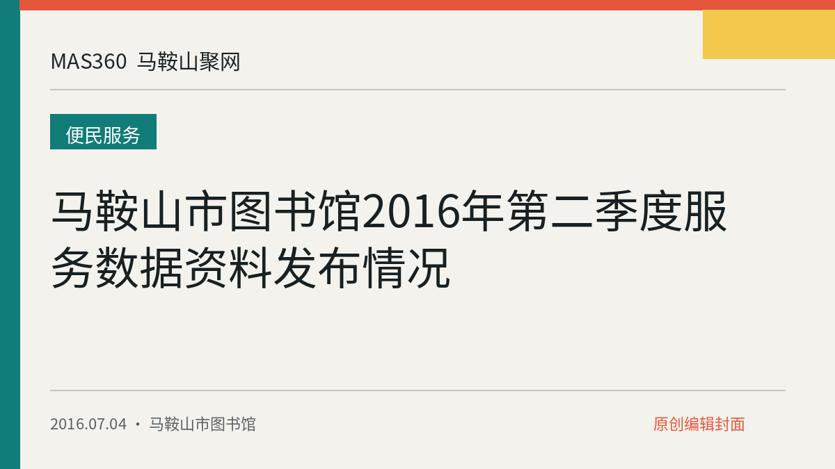 马鞍山市图书馆2016年第二季度服务数据资料发布情况