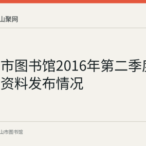 马鞍山市图书馆2016年第二季度服务数据资料发布情况
