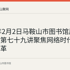 2016年2月2日马鞍山市图书馆周末大讲坛第七十九讲聚焦网络时代的文学变革