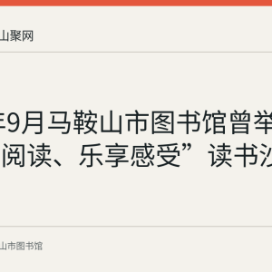 2016年9月马鞍山市图书馆曾举办“全民阅读、乐享感受”读书沙龙