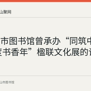马鞍山市图书馆曾承办“同筑中国梦 共度书香年”楹联文化展的记录