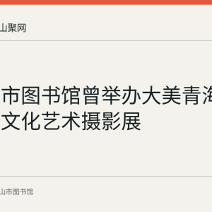 马鞍山市图书馆曾举办大美青海藏传佛教文化艺术摄影展