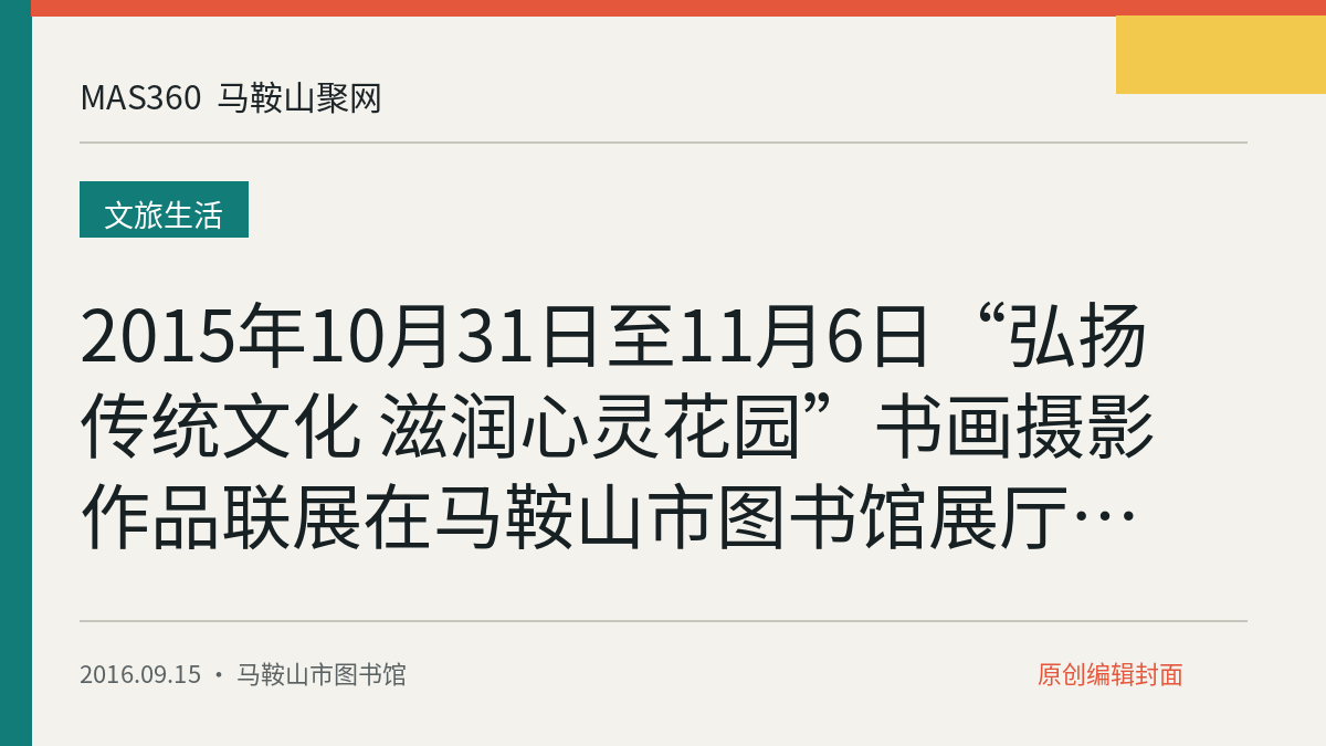 2015年10月31日至11月6日“弘扬传统文化 滋润心灵花园”书画摄影作品联展在马鞍山市图书馆展厅展出