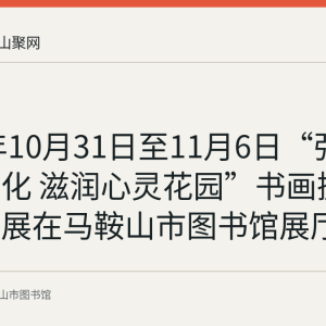 2015年10月31日至11月6日“弘扬传统文化 滋润心灵花园”书画摄影作品联展在马鞍山市图书馆展厅展出