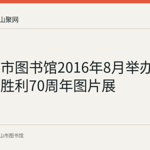 马鞍山市图书馆2016年8月举办纪念抗战胜利70周年图片展