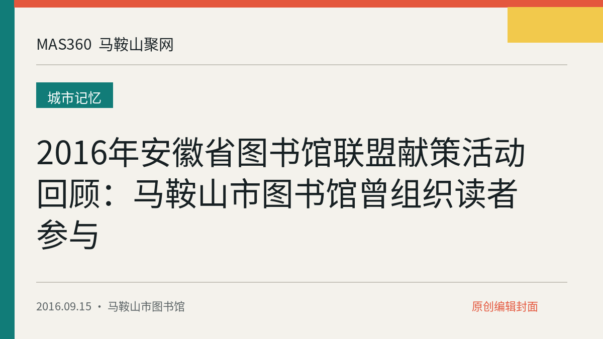 2016年安徽省图书馆联盟献策活动回顾：马鞍山市图书馆曾组织读者参与