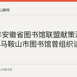 2016年安徽省图书馆联盟献策活动回顾：马鞍山市图书馆曾组织读者参与