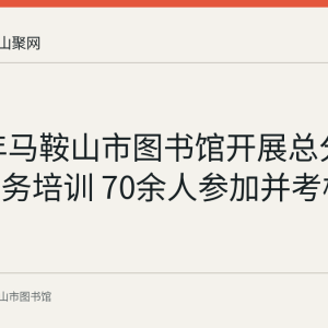 2016年马鞍山市图书馆开展总分馆馆员业务培训 70余人参加并考核发证