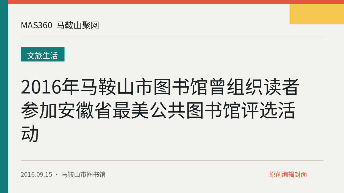 2016年马鞍山市图书馆曾组织读者参加安徽省最美公共图书馆评选活动