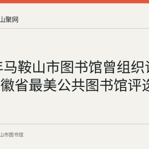 2016年马鞍山市图书馆曾组织读者参加安徽省最美公共图书馆评选活动