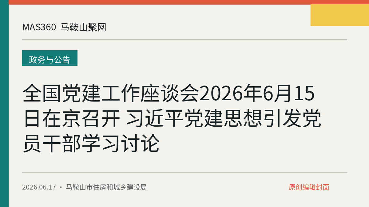 全国党建工作座谈会2026年6月15日在京召开 习近平党建思想引发党员干部学习讨论
