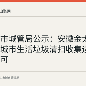 马鞍山市城管局公示：安徽金太阳物业获城市生活垃圾清扫收集运输服务许可