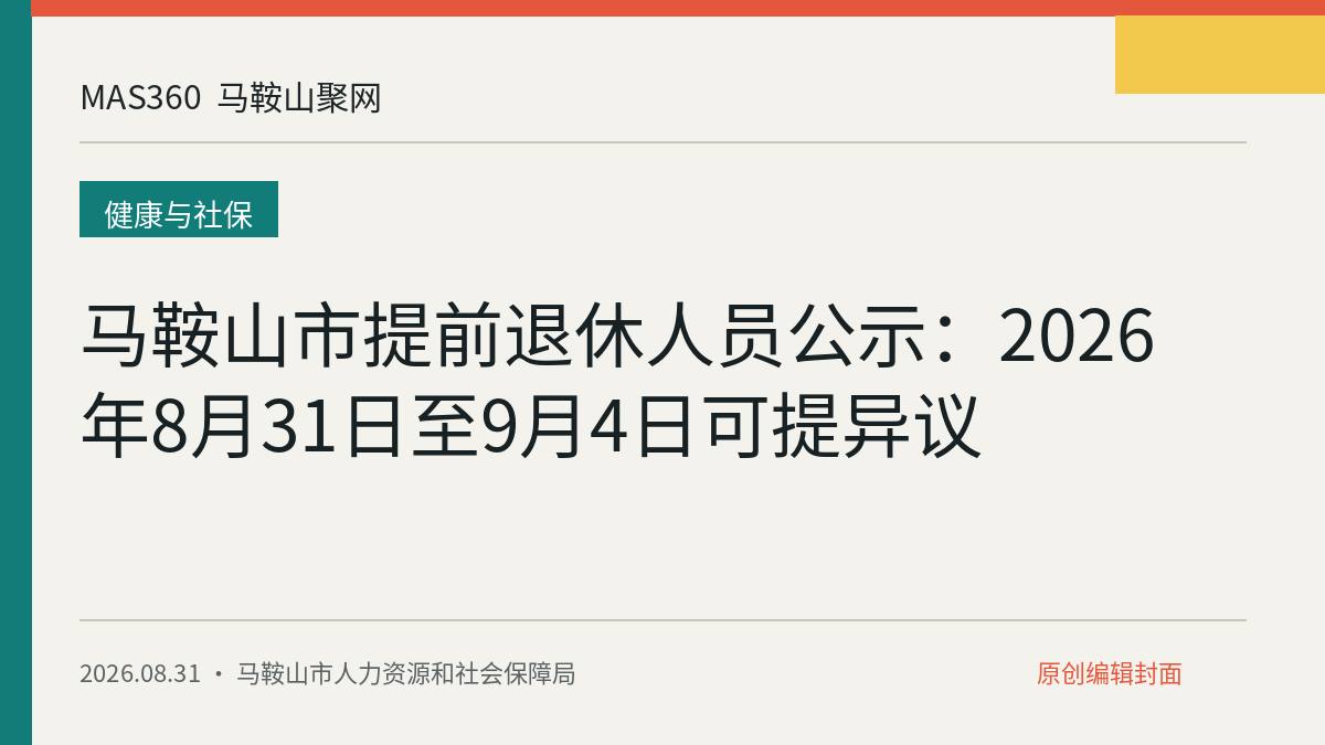 马鞍山市提前退休人员公示：2026年8月31日至9月4日可提异议
