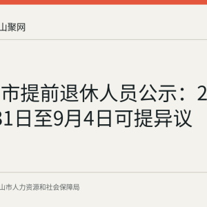 马鞍山市提前退休人员公示：2026年8月31日至9月4日可提异议