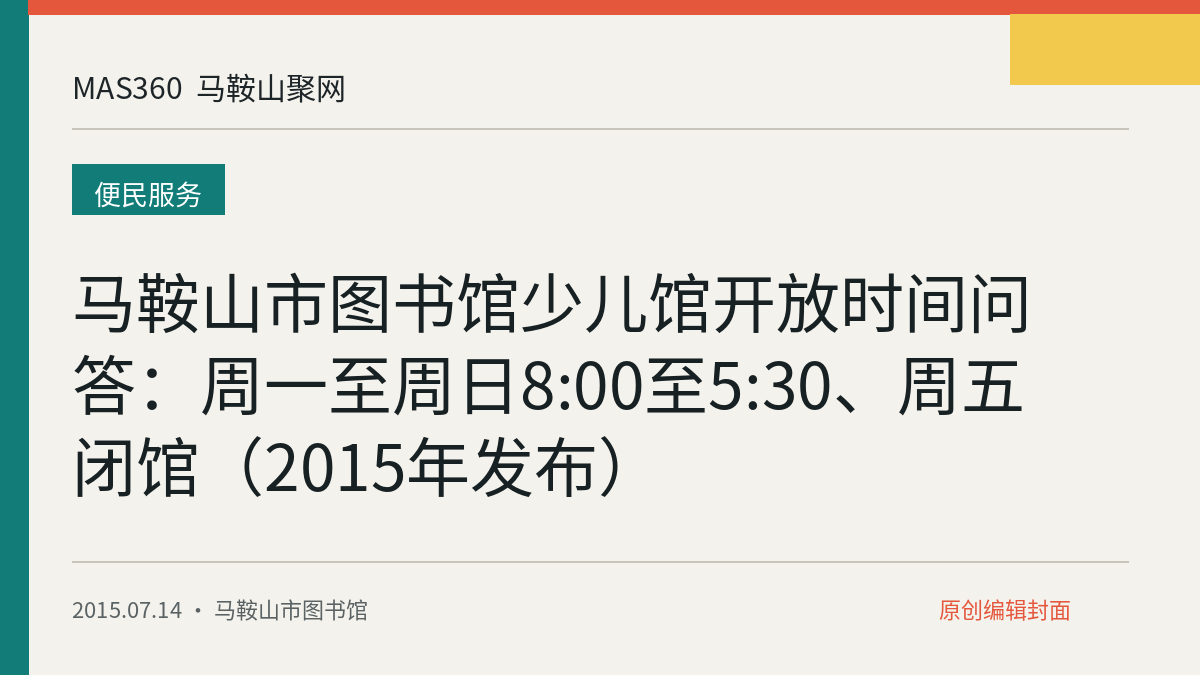 马鞍山市图书馆少儿馆开放时间问答：周一至周日8:00至5:30、周五闭馆（2015年发布）